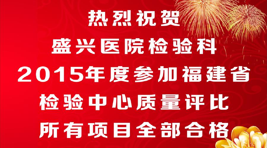 莆田盛興醫(yī)院檢驗(yàn)科2015年度參加
福建省檢驗(yàn)中心質(zhì)量評比所有項(xiàng)目全部合格